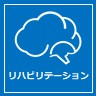 「リハビリテーション」に移動する