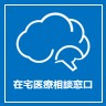 「在宅医療相談窓口」に移動する