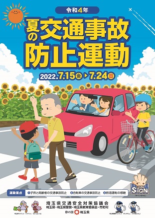 R4夏の交通事故防止運動チラシ表