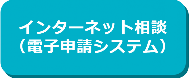 インターネット相談（電子申請システム）はこちらから