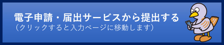 電子申請・届出サービスに移動して活動報告書を入力する