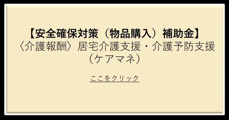 安全確保（物品購入）