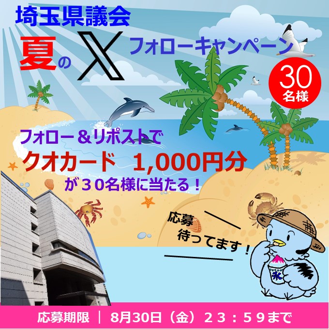 夏のフォローキャンペーン告知画像