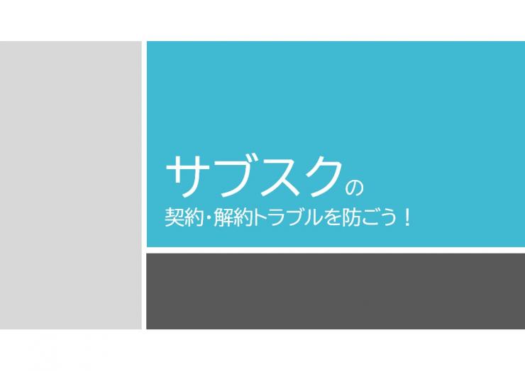 サムネイル:消費者教育ツール_サブスクリプション・サービスの表紙