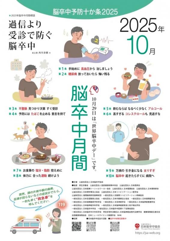 脳卒中月間2025