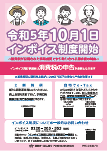 チラシ「令和5年10月インボイス制度開始」の画像