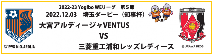 2022-2023 Yogibo WEリーグ（日本女子プロサッカーリーグ）第5節