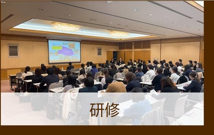 研修