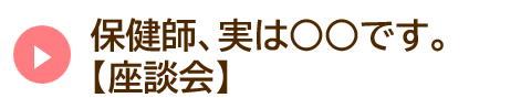 座談会動画