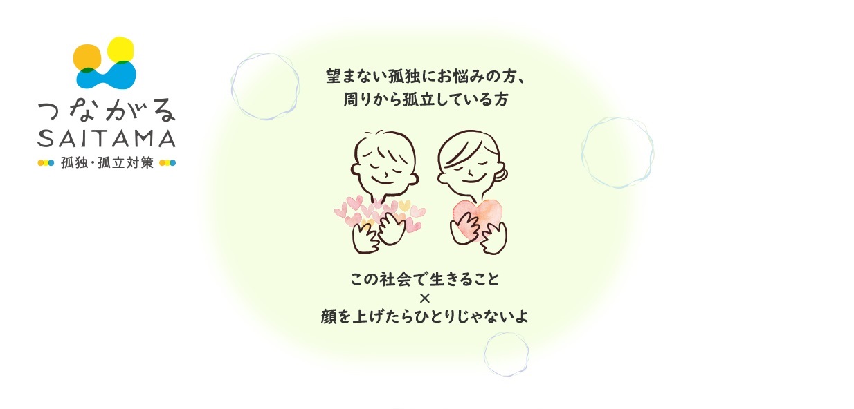 つながる埼玉　孤独・孤立対策　望まない孤独にお悩みの方、周りから孤立している方　この社会で生きること　顔を上げたらひとりじゃない