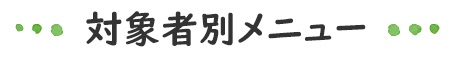 対象者別メニュー