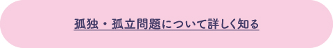 孤独・孤立問題について詳しく知る