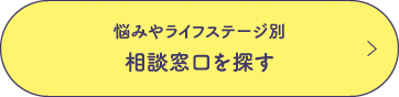 相談窓口を探す
