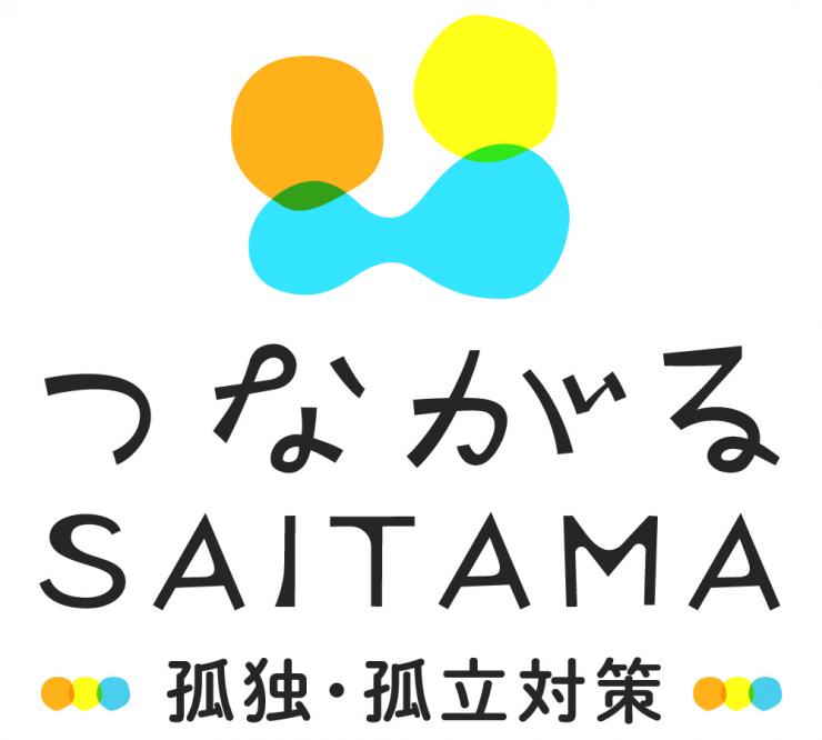 つながるSAITAMAロゴ