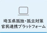 埼玉県孤独・孤立対策官民連携プラットフォーム