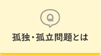 孤独・孤立問題とは