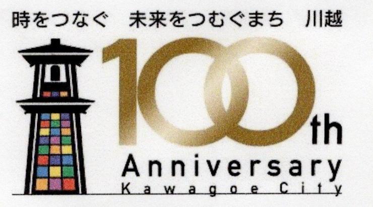 川越市100周年ロゴ