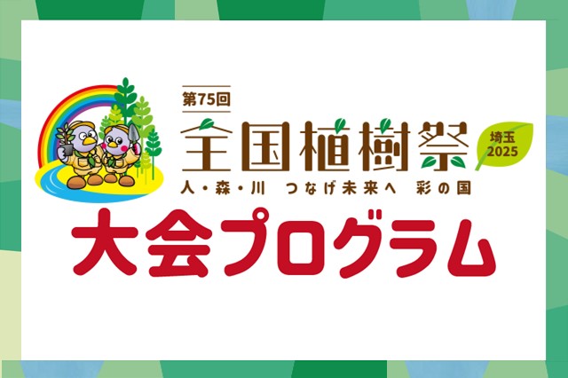 大会プログラム