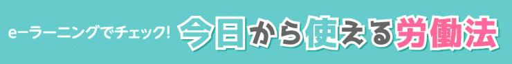 今日から使える労働法