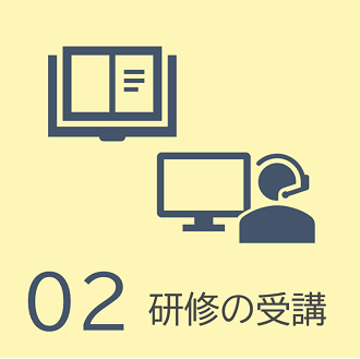 研修の受講