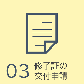 修了証の交付申請