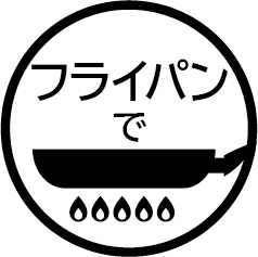 フライパン調理