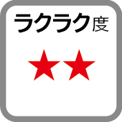 ラクラク度2