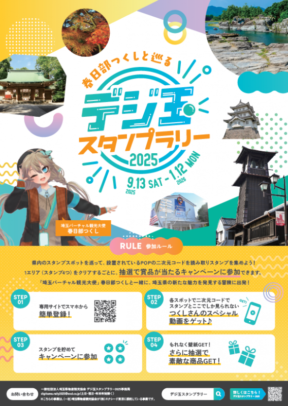 デジ玉2025