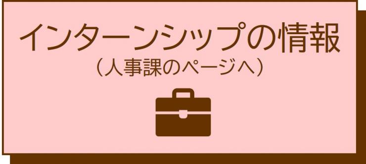 インターンシップの情報。人事課のページにジャンプします。