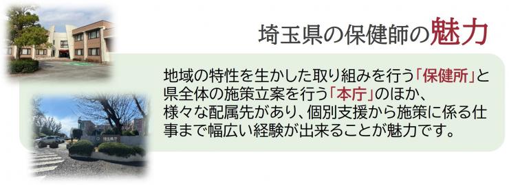 様々な配属先があることは埼玉県の保健師の魅力の一つです。