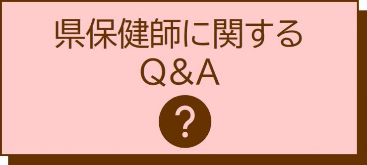 県保健師に関するQ&A