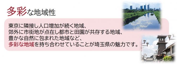 埼玉県は多彩な地域性を持っています。