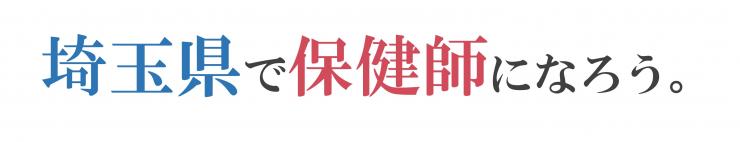 埼玉県で保健師になろう。
