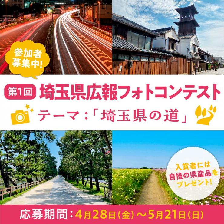 参加者募集中！第1回埼玉県広報フォトコンテスト テーマ：「埼玉県の道」 入賞者には自慢の県産品をプレゼント！応募期間：4月28日（金曜日）～5月21日（日曜日）