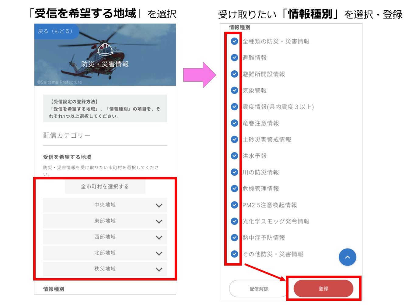 画像：LINE防災・災害情報の受信設定 受信を希望する地域を選択、受け取りたい情報種別を選択