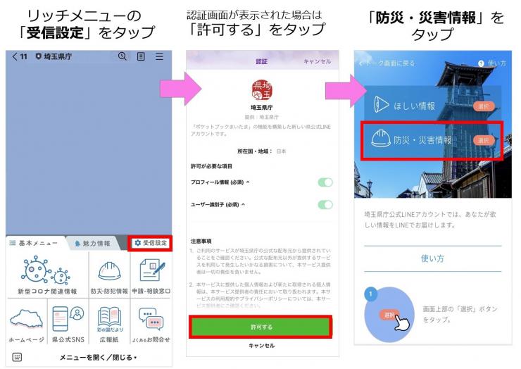 画像：LINEリッチメッセージの「受信設定」をタップ、認証画面が表示された場合は「許可する」をタップ、「防災・災害情報」をタップ