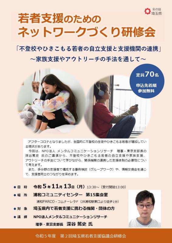 令和5年度第2回「若者支援のためのネットワークづくり研修会」チラシ