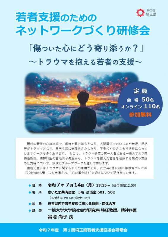 令和7年度第1回若者支援のためのネットワークづくり研修会チラシ(表)