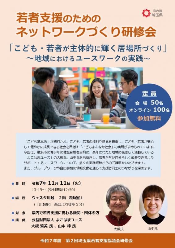 令和7年度第2回「若者支援のためのネットワークづくり研修会」チラシ(表)