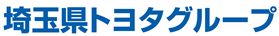 画像：埼玉県トヨタグループ  トヨタ自動車株式会社