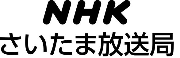 画像：NHKさいたま放送局