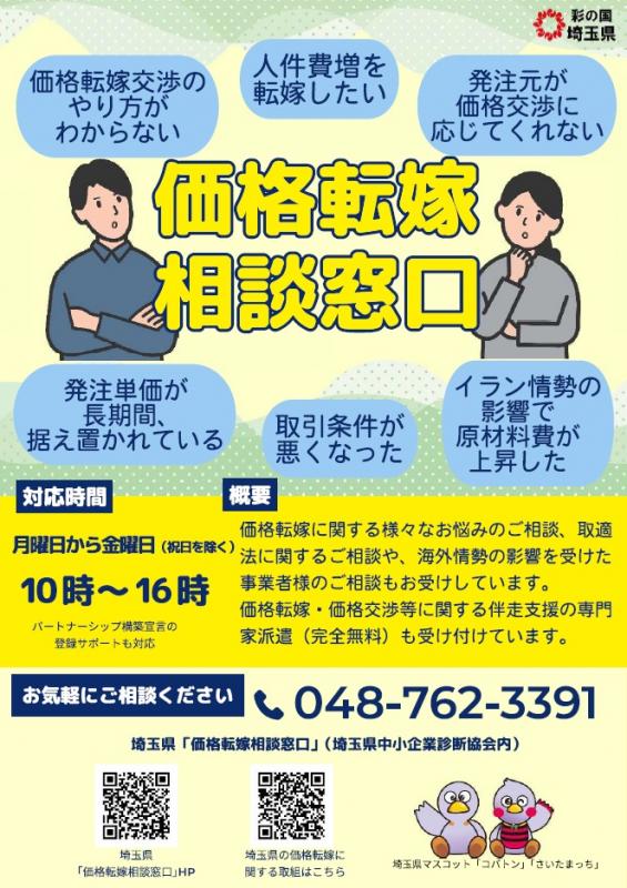 価格転嫁相談窓口チラシ