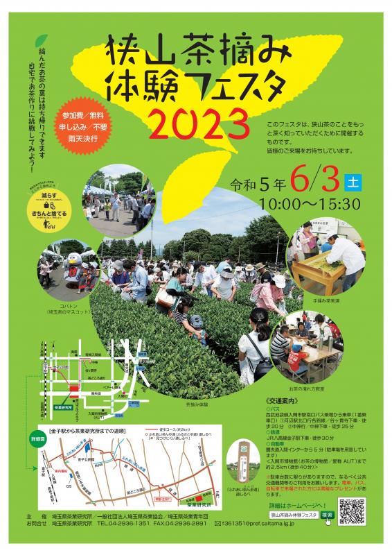 狭山茶摘み体験フェスタ2023チラシ