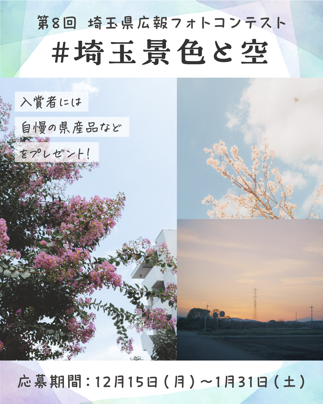 第8回埼玉県広報フォトコンテストメインビジュアル