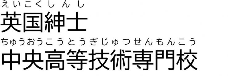 「英国紳士」中央高等技術専門校