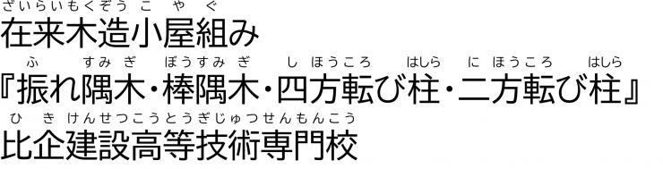 「在来木造小屋組み『振れ隅木・棒隅木・四方転び柱・二方転び柱』」比企建設高等技術専門校