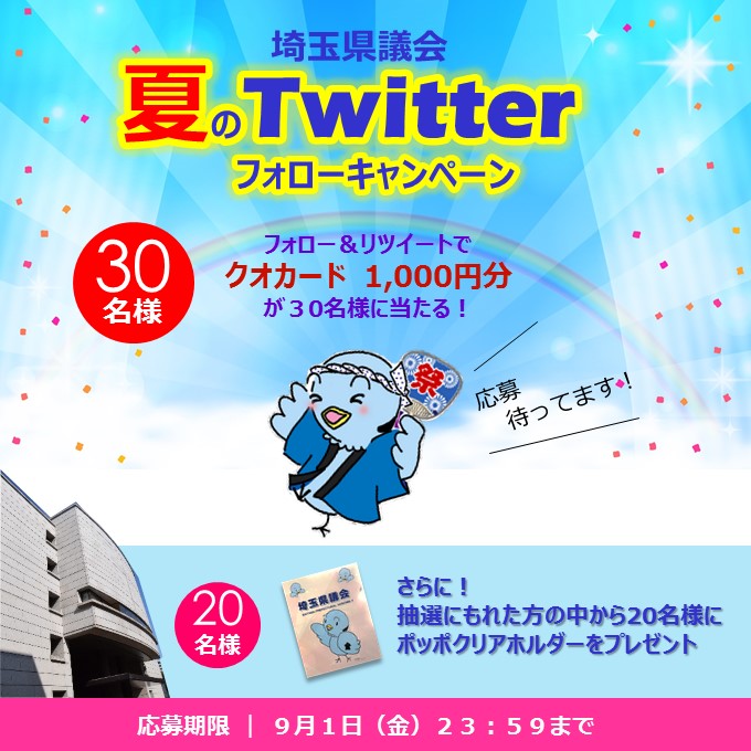 夏のTwitterフォローキャンペーン画像