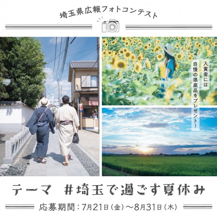 埼玉県フォトコンテスト 入賞者には自慢の県産品をプレゼント！ テーマ：埼玉で過ごす夏休み 応募期間：7月21日（金曜日）から8月31日（木曜日）