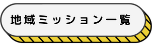 地域ミッション一覧