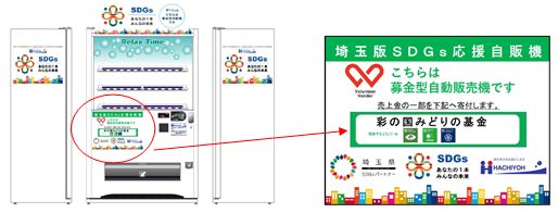 SDGs応援自動販売機